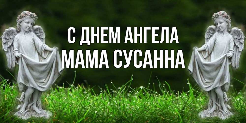 Открытка на каждый день с именем, Мама-Сусанна С днем ангела небо, ангел, девушка Прикольная открытка с пожеланием онлайн скачать бесплатно 