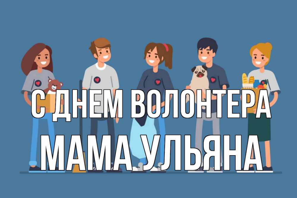 Открытка на каждый день с именем, Мама-Ульяна С днем волонтера С днем волонтера Прикольная открытка с пожеланием онлайн скачать бесплатно 