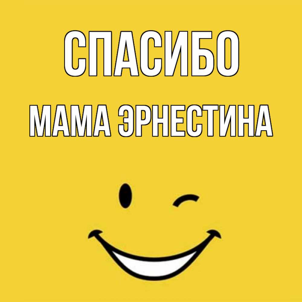 Открытка на каждый день с именем, Мама-Эрнестина Спасибо благодарю и улыбаюсь Прикольная открытка с пожеланием онлайн скачать бесплатно 