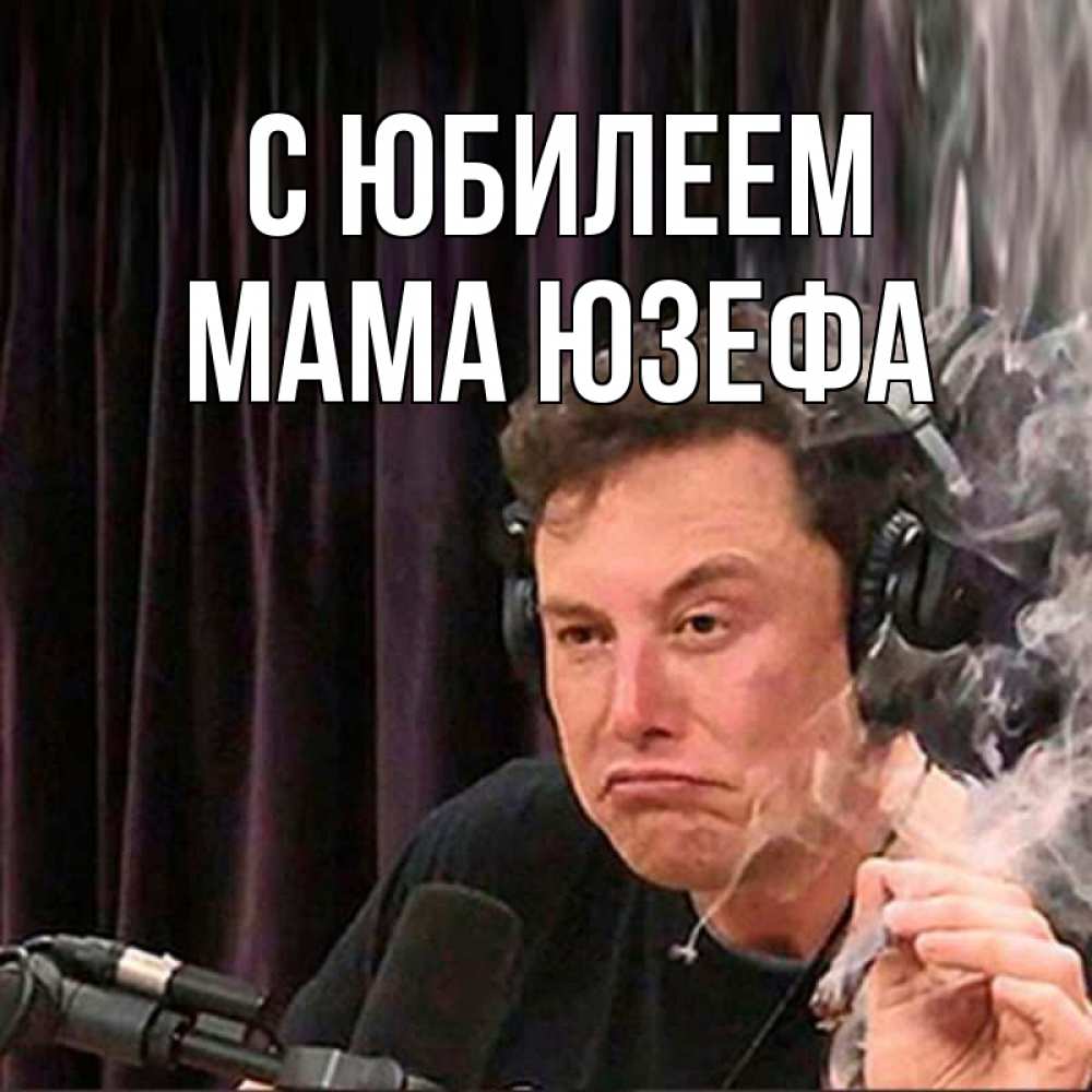 Открытка на каждый день с именем, Мама-Юзефа С юбилеем МЕМ Прикольная открытка с пожеланием онлайн скачать бесплатно 