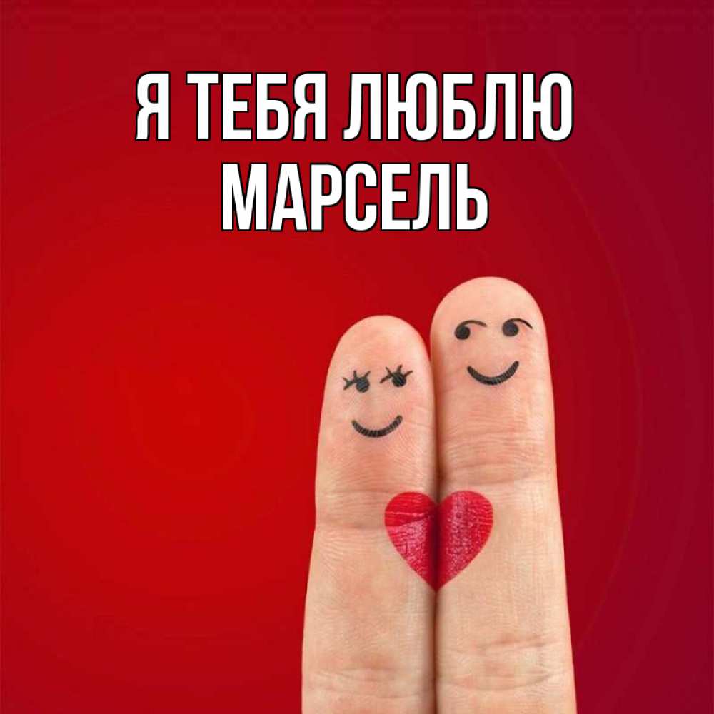 Открытка на каждый день с именем, Марсель Я тебя люблю одно целое Прикольная открытка с пожеланием онлайн скачать бесплатно 