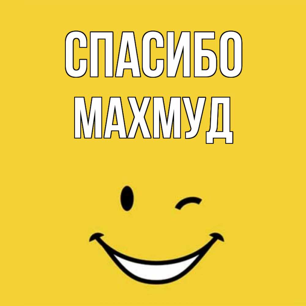 Открытка на каждый день с именем, Махмуд Спасибо благодарю и улыбаюсь Прикольная открытка с пожеланием онлайн скачать бесплатно 