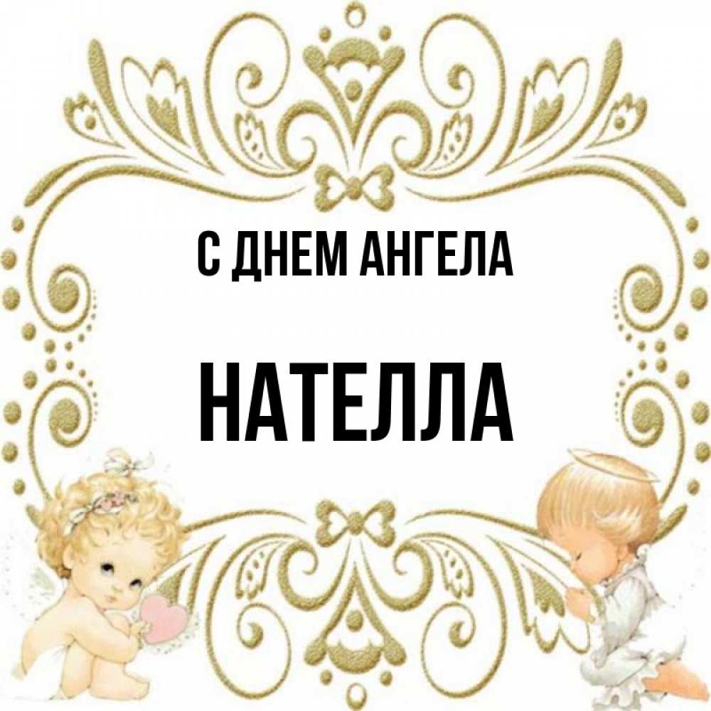 Открытка на каждый день с именем, Нателла С днем ангела с именинами поздравляют два красивых ангела. Один с сердечком другой молится Прикольная открытка с пожеланием онлайн скачать бесплатно 