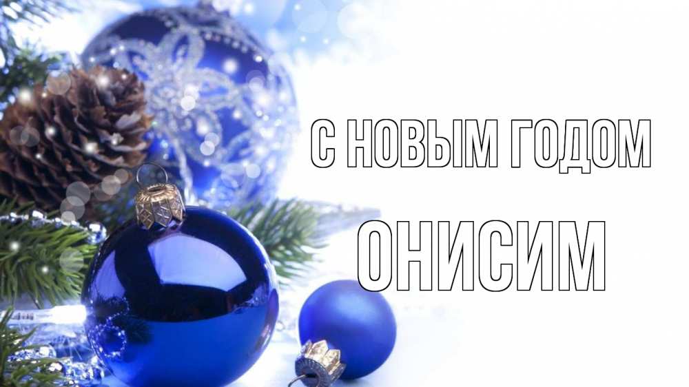 Открытка на каждый день с именем, Онисим С новым годом новый год Прикольная открытка с пожеланием онлайн скачать бесплатно 