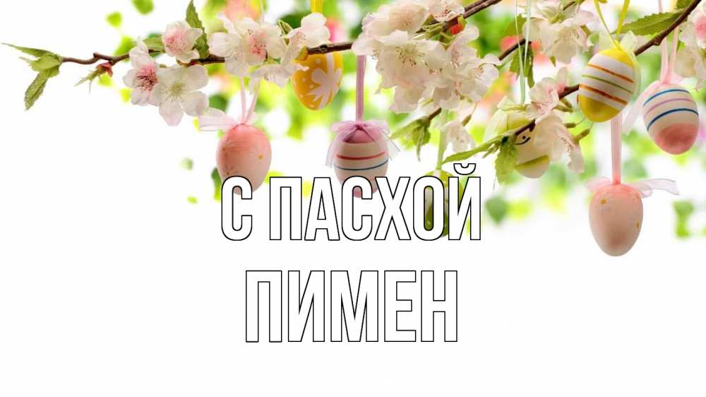 Открытка на каждый день с именем, Пимен С пасхой пасха Прикольная открытка с пожеланием онлайн скачать бесплатно 