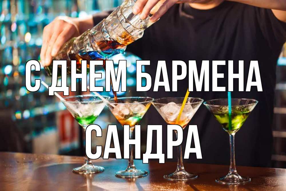 Открытка на каждый день с именем, Сандра С днем бармена с днем бармена Прикольная открытка с пожеланием онлайн скачать бесплатно 
