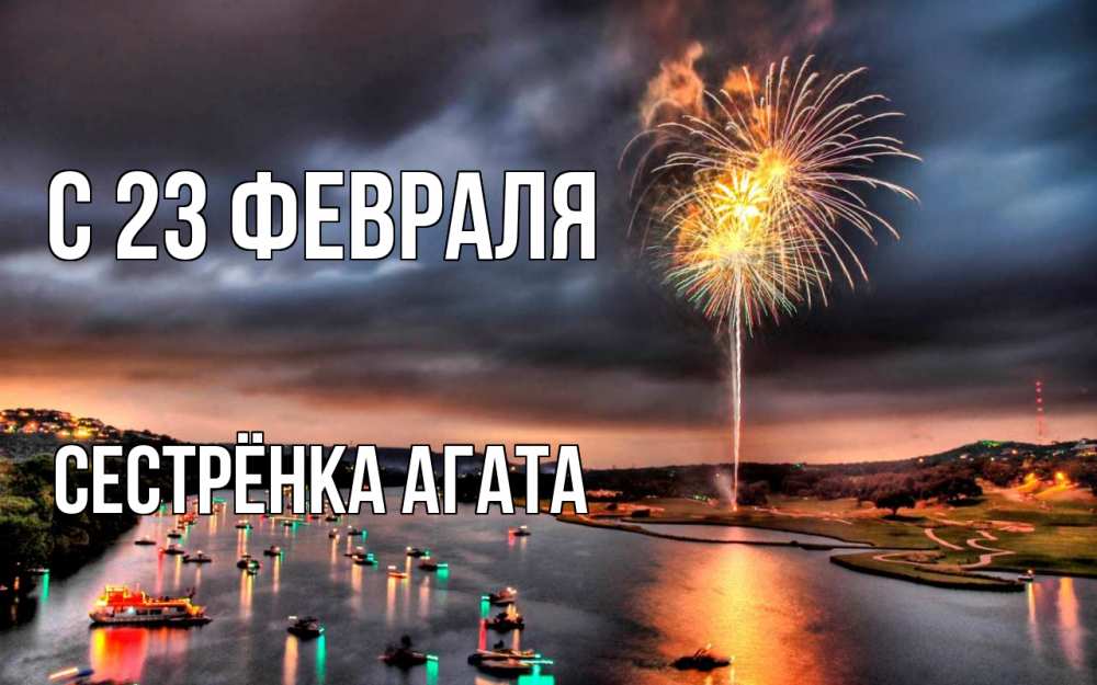 Открытка на каждый день с именем, Сестрёнка-Агата С 23 февраля 23 февраля Прикольная открытка с пожеланием онлайн скачать бесплатно 