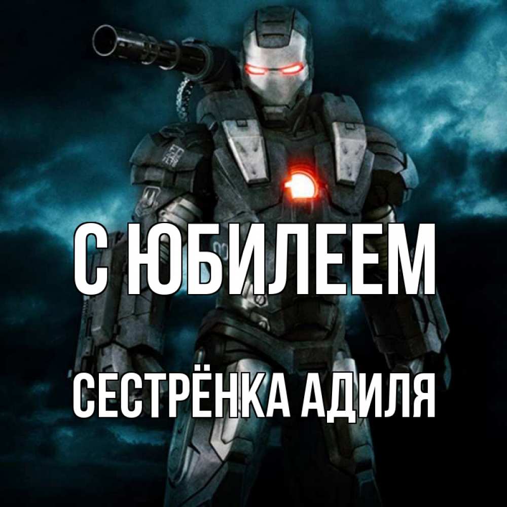 Открытка на каждый день с именем, Сестрёнка-Адиля С юбилеем марвел супергерой в новом костюме Прикольная открытка с пожеланием онлайн скачать бесплатно 