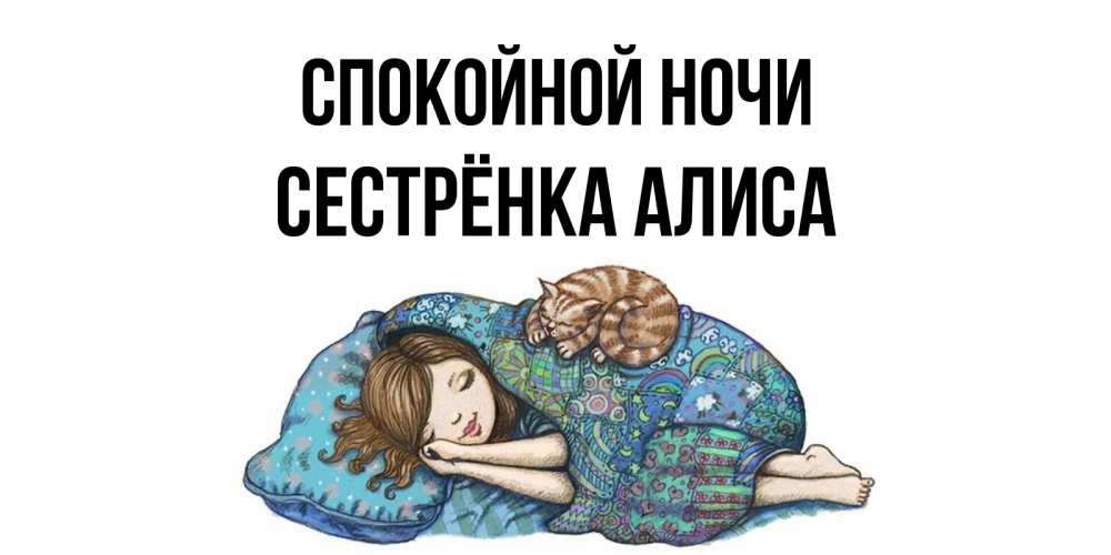 Открытка на каждый день с именем, Сестрёнка-Алиса Спокойной ночи пожелания сладких снов для подруги Прикольная открытка с пожеланием онлайн скачать бесплатно 