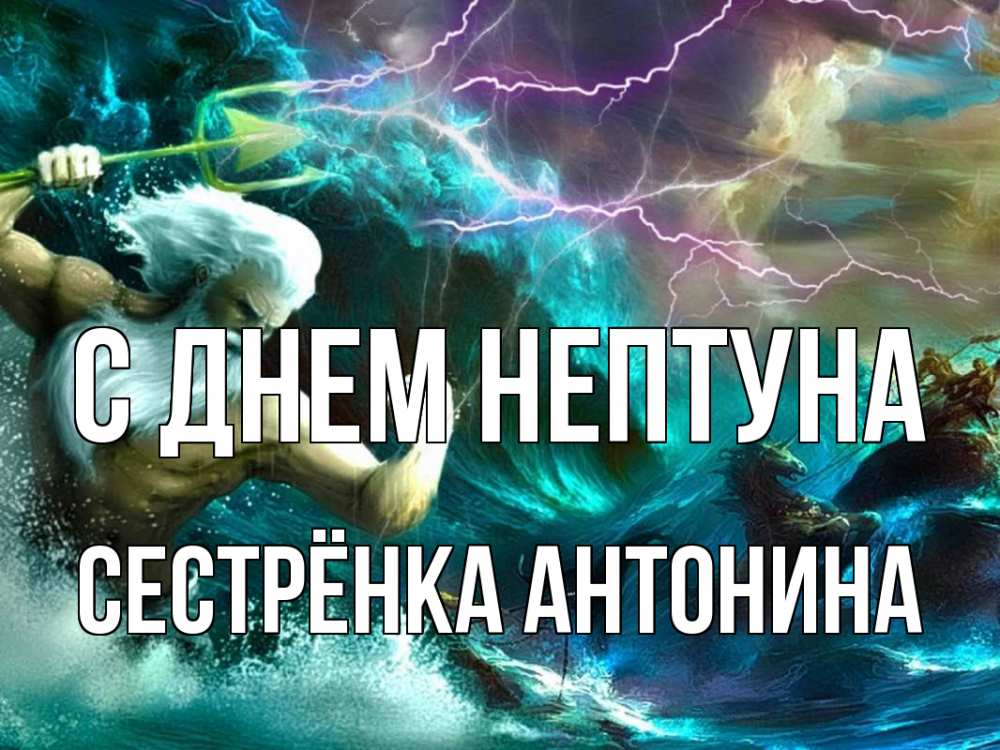 Открытка на каждый день с именем, Сестрёнка-Антонина С днем нептуна с днем Нептуна Прикольная открытка с пожеланием онлайн скачать бесплатно 
