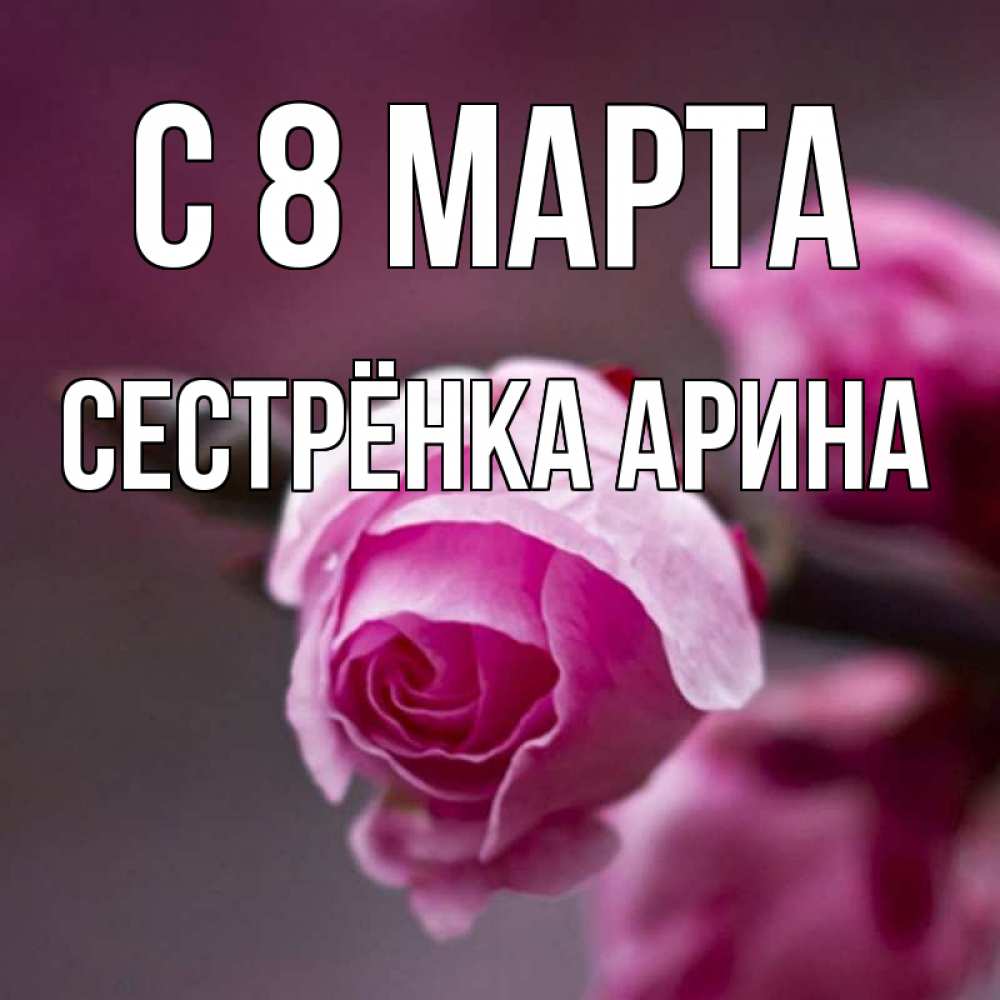 Открытка на каждый день с именем, Сестрёнка-Арина С 8 МАРТА весна Прикольная открытка с пожеланием онлайн скачать бесплатно 
