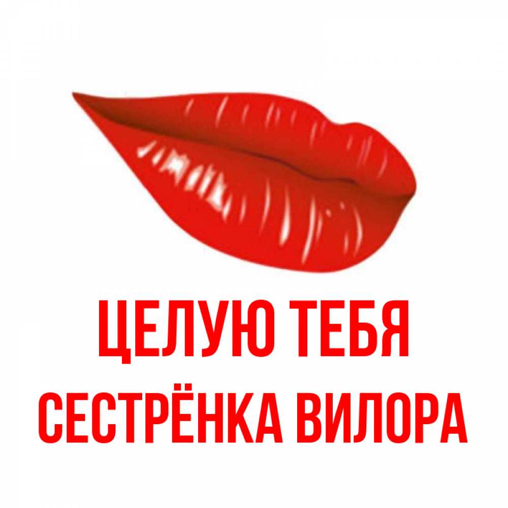 Открытка на каждый день с именем, Сестрёнка-Вилора Целую тебя губы на открытке Прикольная открытка с пожеланием онлайн скачать бесплатно 