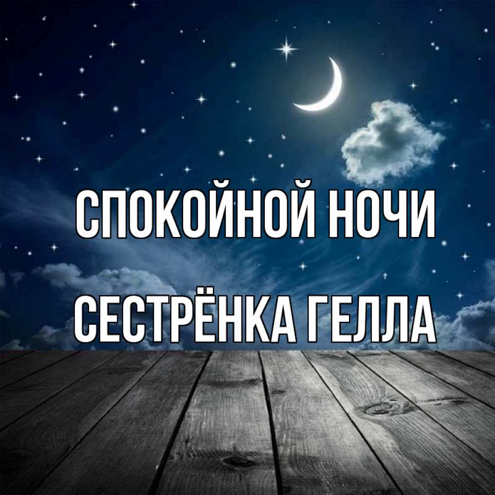 Открытка на каждый день с именем, Сестрёнка-Гелла Спокойной ночи месяц и звезда Прикольная открытка с пожеланием онлайн скачать бесплатно 