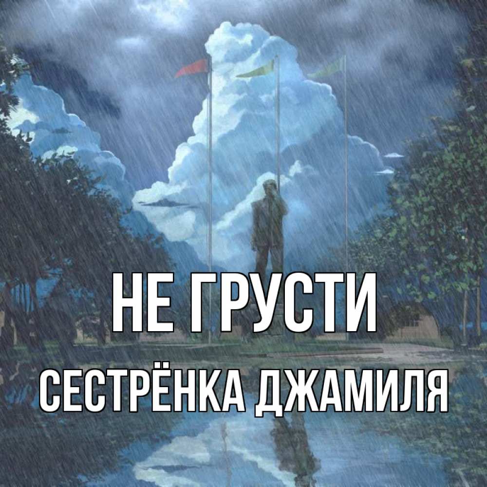 Открытка на каждый день с именем, Сестрёнка-Джамиля Не грусти небо и флаги Прикольная открытка с пожеланием онлайн скачать бесплатно 