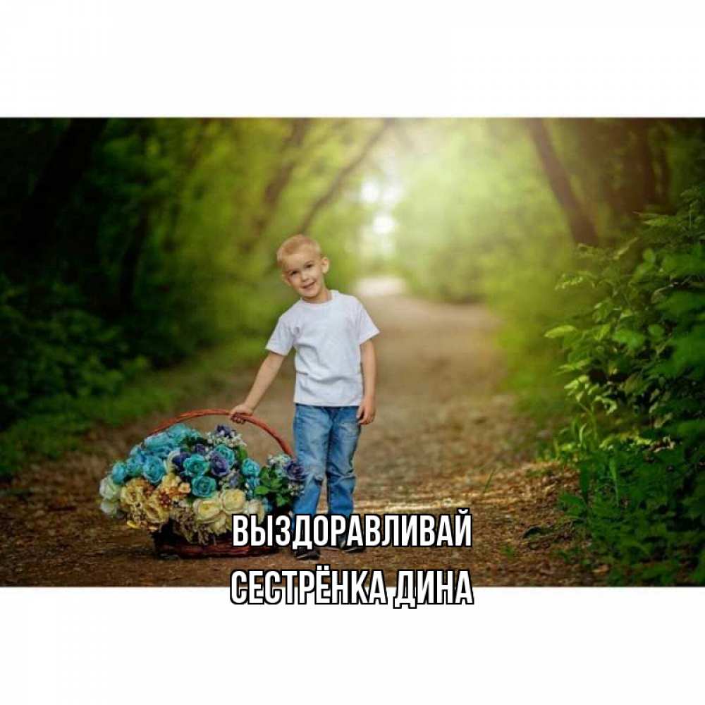 Открытка на каждый день с именем, Сестрёнка-Дина Выздоравливай мальчик с цветами Прикольная открытка с пожеланием онлайн скачать бесплатно 