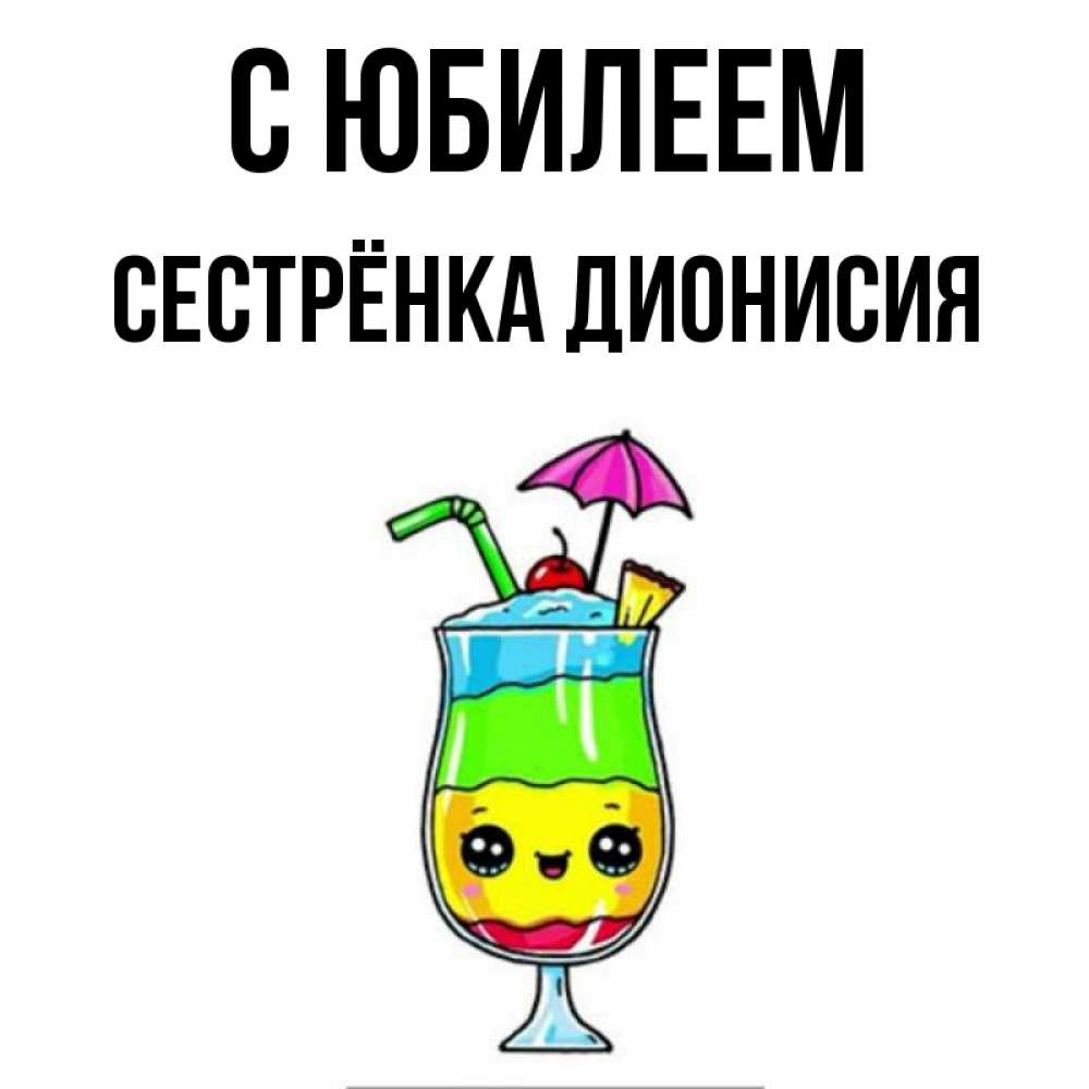 Открытка на каждый день с именем, Сестрёнка-Дионисия С юбилеем с зонтиком Прикольная открытка с пожеланием онлайн скачать бесплатно 