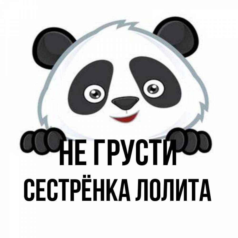 Открытка на каждый день с именем, Сестрёнка-Лолита Не грусти не надо печалиться Прикольная открытка с пожеланием онлайн скачать бесплатно 