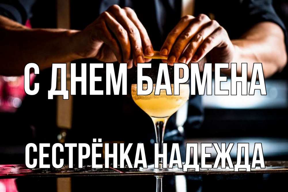 Открытка на каждый день с именем, Сестрёнка-Надежда С днем бармена с днем бармена Прикольная открытка с пожеланием онлайн скачать бесплатно 