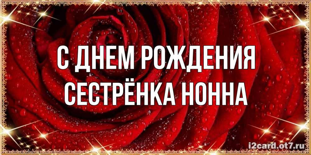 Открытка на каждый день с именем, Сестрёнка-Нонна С днем рождения роса на розе блестящая в лучах солнца Прикольная открытка с пожеланием онлайн скачать бесплатно 