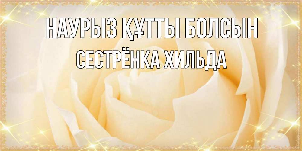 Открытка на каждый день с именем, Сестрёнка-Хильда Наурыз құтты болсын с международным женским днем поздравления для женщины Прикольная открытка с пожеланием онлайн скачать бесплатно 
