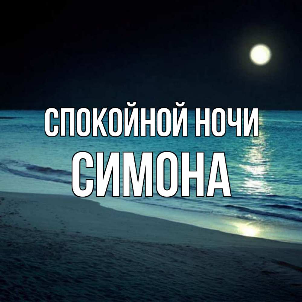Открытка на каждый день с именем, Симона Спокойной ночи нежное море ночью Прикольная открытка с пожеланием онлайн скачать бесплатно 