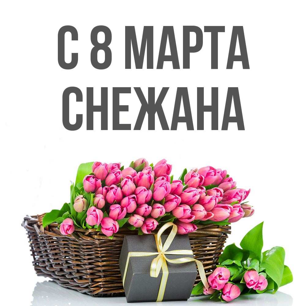 Открытка на каждый день с именем, Снежана С 8 марта цветы Прикольная открытка с пожеланием онлайн скачать бесплатно 