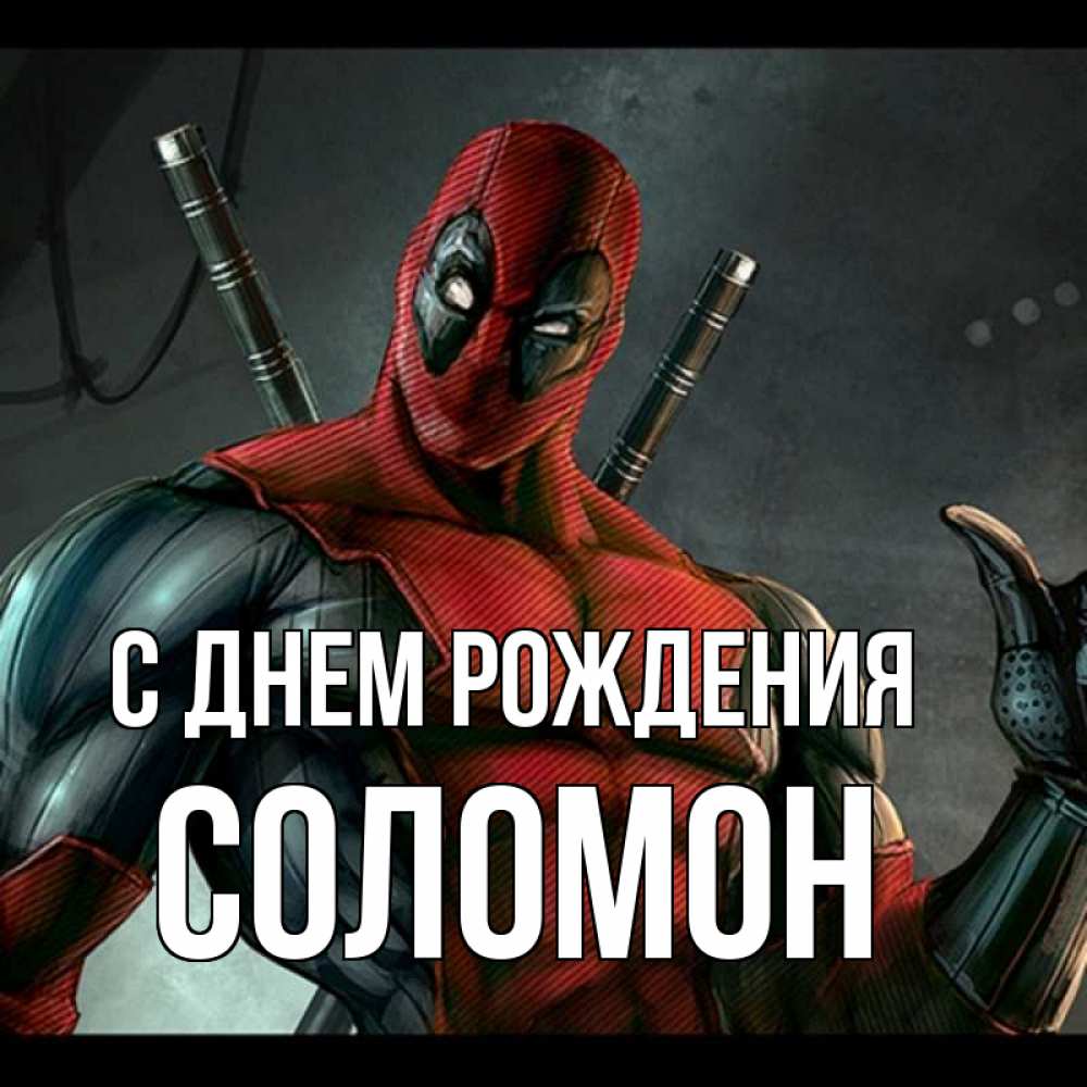 Открытка на каждый день с именем, Соломон С днем рождения марвел супергерои Прикольная открытка с пожеланием онлайн скачать бесплатно 