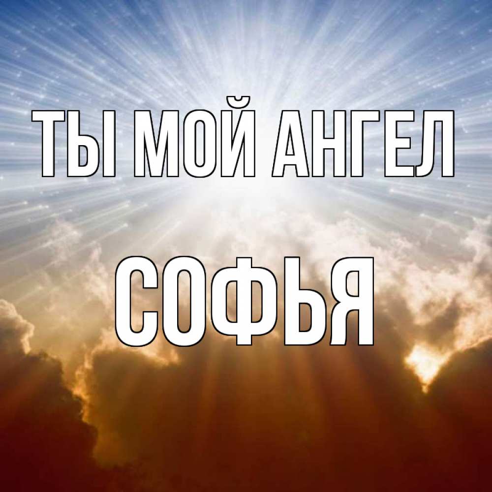 Открытка на каждый день с именем, Софья Ты мой ангел ангельский свет на небе Прикольная открытка с пожеланием онлайн скачать бесплатно 