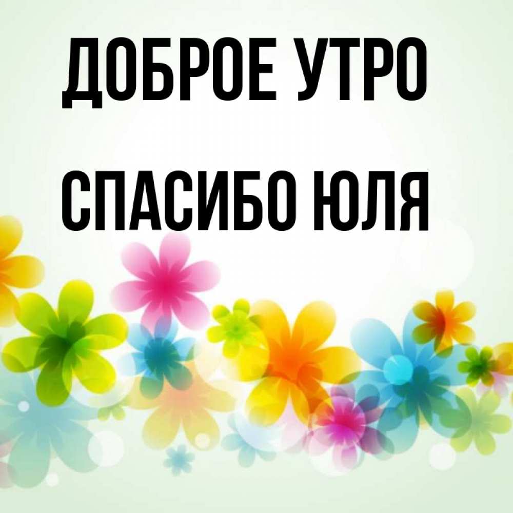 Спасибо Юлечка Картинки