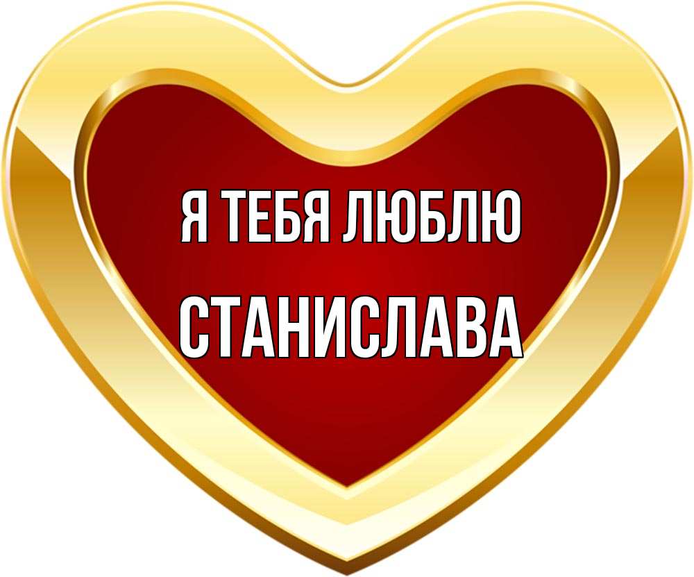 Открытка на каждый день с именем, Станислава Я тебя люблю из краски Прикольная открытка с пожеланием онлайн скачать бесплатно 