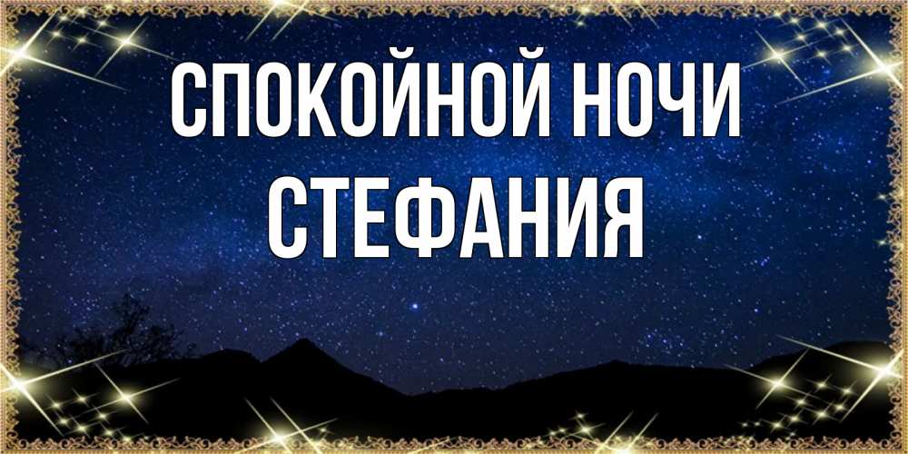 Открытка на каждый день с именем, Стефания Спокойной ночи млечный путь Прикольная открытка с пожеланием онлайн скачать бесплатно 