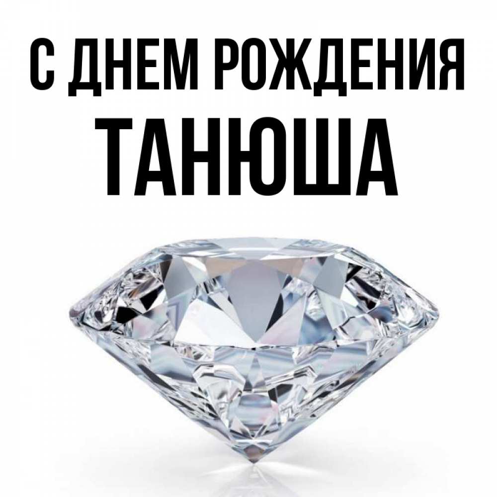 Открытка на каждый день с именем, Танюша С днем рождения к пожеланием быть богатым Прикольная открытка с пожеланием онлайн скачать бесплатно 