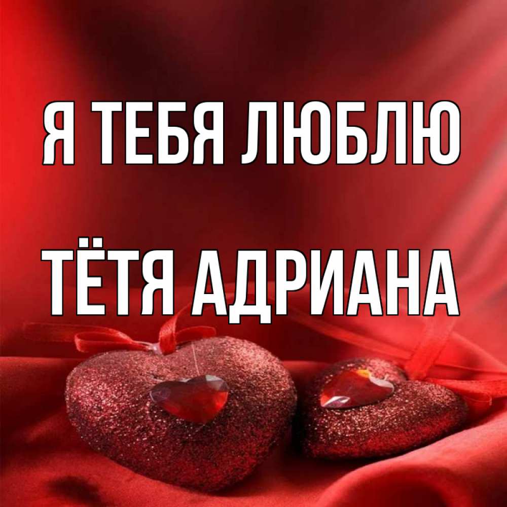 Открытка на каждый день с именем, Тётя-Адриана Я тебя люблю с лентами Прикольная открытка с пожеланием онлайн скачать бесплатно 