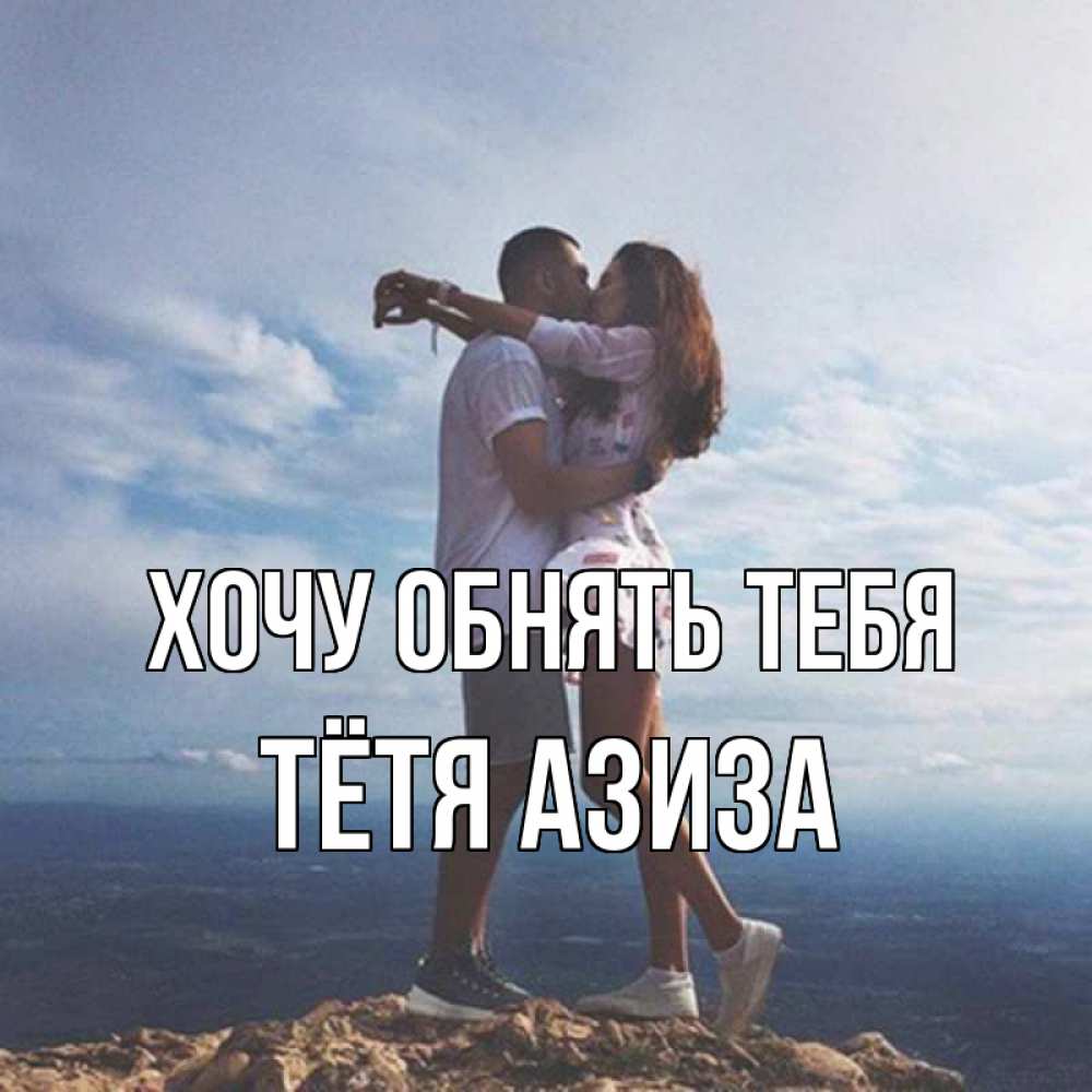Открытка на каждый день с именем, Тётя-Азиза Хочу обнять тебя Морской пейзаж Прикольная открытка с пожеланием онлайн скачать бесплатно 