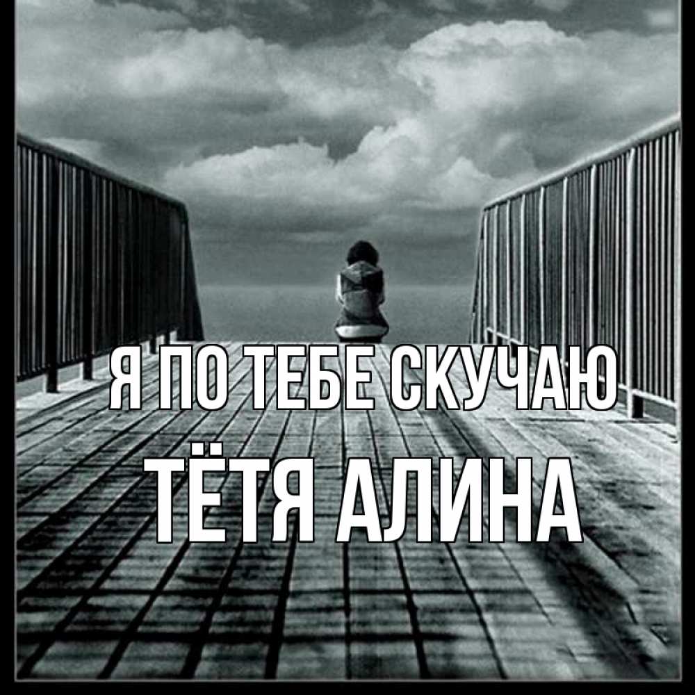 Открытка на каждый день с именем, Тётя-Алина Я по тебе скучаю грусть 2 Прикольная открытка с пожеланием онлайн скачать бесплатно 