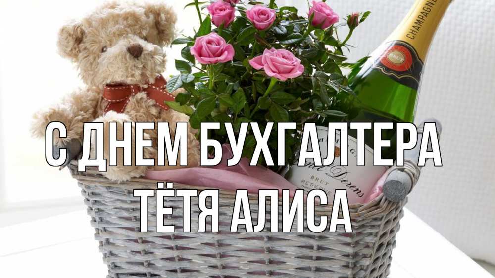 Открытка на каждый день с именем, Тётя-Алиса С днем бухгалтера с днем бухгалтера Прикольная открытка с пожеланием онлайн скачать бесплатно 