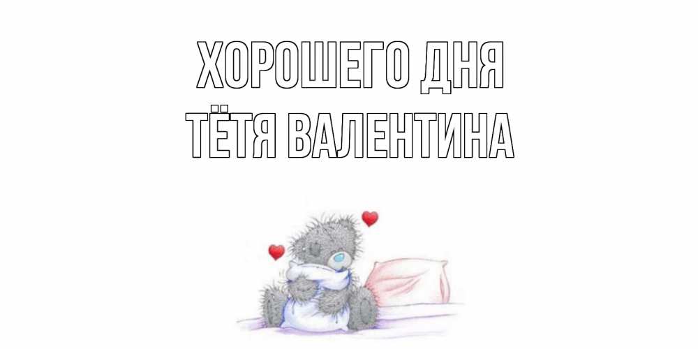 Открытка на каждый день с именем, Тётя-Валентина Хорошего дня хорошего дня с именем Прикольная открытка с пожеланием онлайн скачать бесплатно 