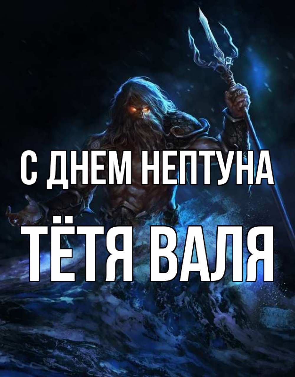 Открытка на каждый день с именем, Тётя-Валя С днем нептуна с днем Нептуна Прикольная открытка с пожеланием онлайн скачать бесплатно 