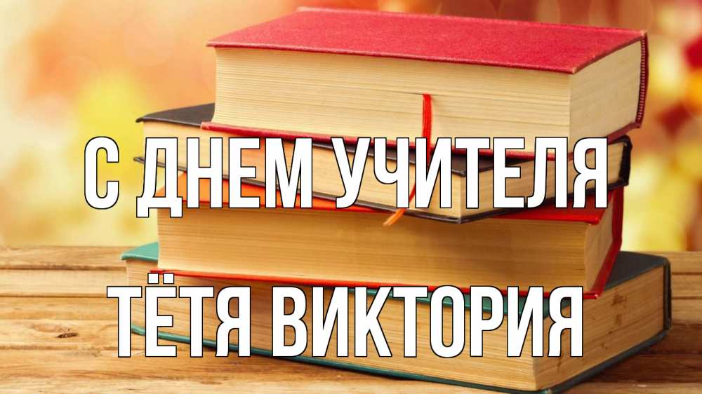 Открытка на каждый день с именем, Тётя-Виктория С днем учителя с днем учителя Прикольная открытка с пожеланием онлайн скачать бесплатно 