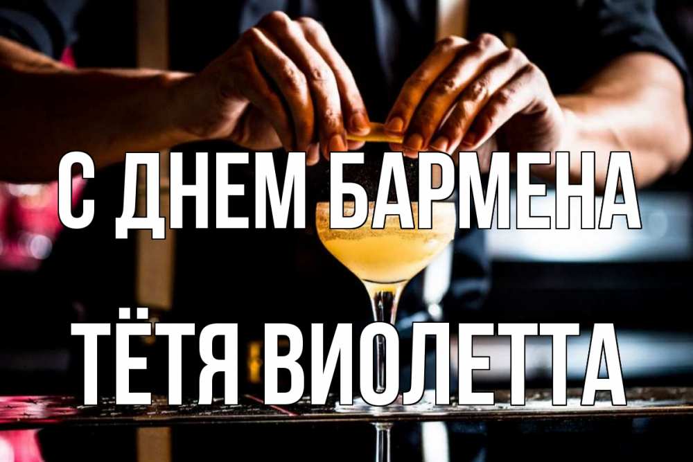 Открытка на каждый день с именем, Тётя-Виолетта С днем бармена с днем бармена Прикольная открытка с пожеланием онлайн скачать бесплатно 