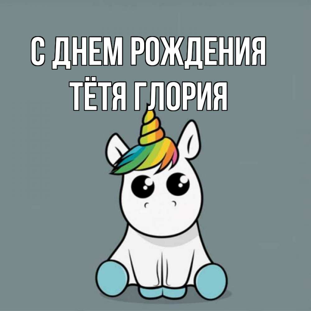Открытка на каждый день с именем, Тётя-Глория С днем рождения пони Прикольная открытка с пожеланием онлайн скачать бесплатно 