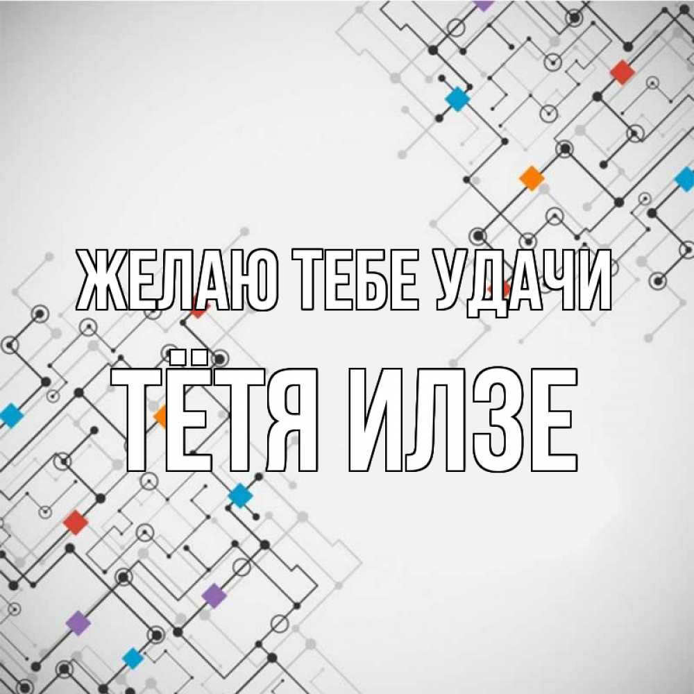 Открытка на каждый день с именем, Тётя-Илзе Желаю тебе удачи на удач Прикольная открытка с пожеланием онлайн скачать бесплатно 