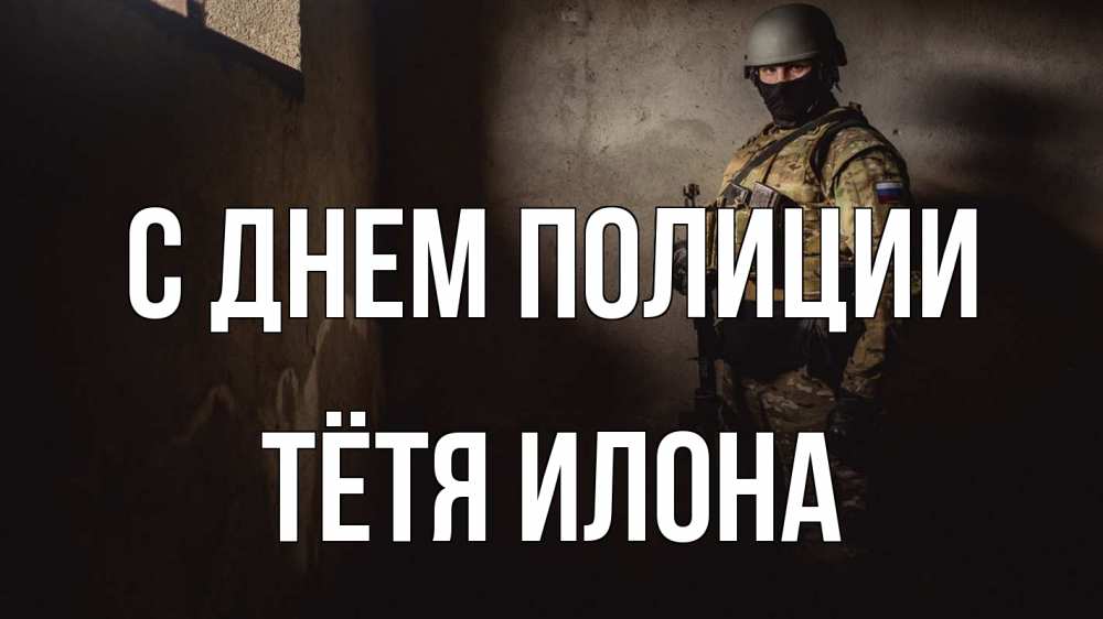 Открытка на каждый день с именем, Тётя-Илона С днем полиции полиция Прикольная открытка с пожеланием онлайн скачать бесплатно 