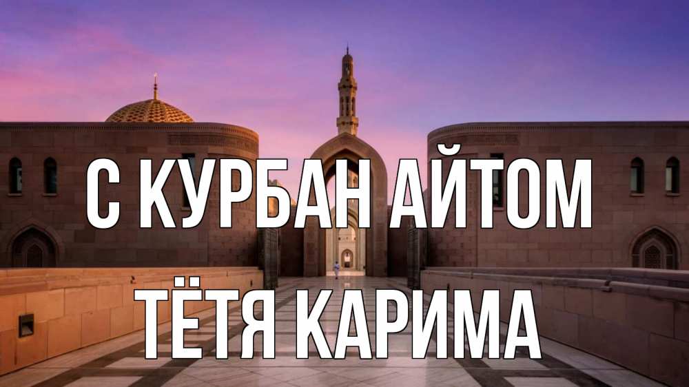 Открытка на каждый день с именем, Тётя-Карима С курбан айтом мечеть Прикольная открытка с пожеланием онлайн скачать бесплатно 