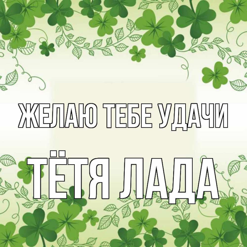 Открытка на каждый день с именем, Тётя-Лада Желаю тебе удачи открытка Прикольная открытка с пожеланием онлайн скачать бесплатно 