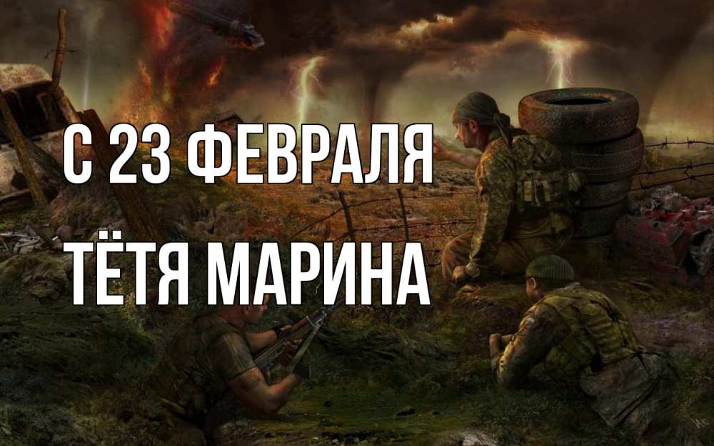 Открытка на каждый день с именем, Тётя-Марина С 23 февраля 23 февраля Прикольная открытка с пожеланием онлайн скачать бесплатно 