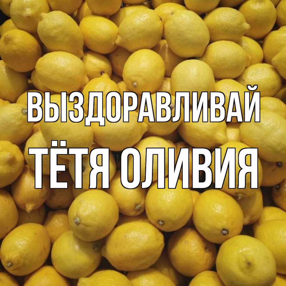Открытка на каждый день с именем, Тётя-Оливия Выздоравливай это точно поможет Прикольная открытка с пожеланием онлайн скачать бесплатно 