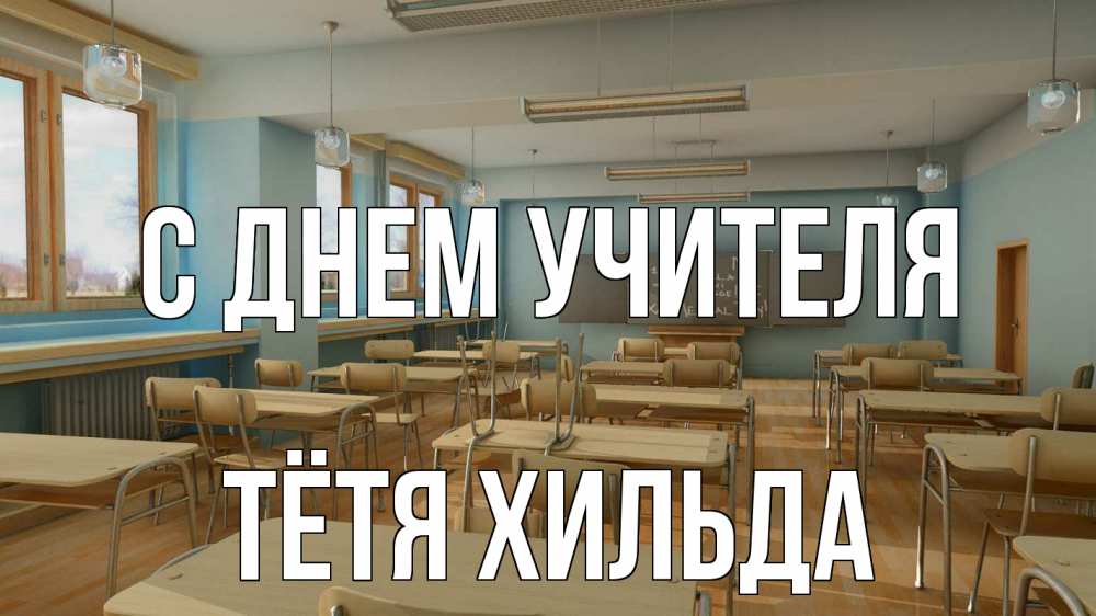 Открытка на каждый день с именем, Тётя-Хильда С днем учителя с днем учителя Прикольная открытка с пожеланием онлайн скачать бесплатно 