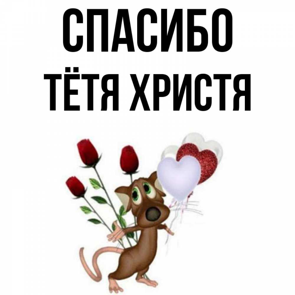 Открытка на каждый день с именем, Тётя-Христя Спасибо песик с шариками в форме сердец Прикольная открытка с пожеланием онлайн скачать бесплатно 