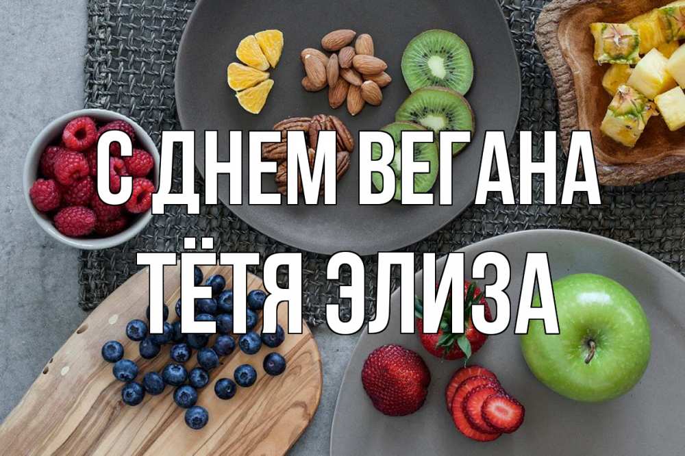 Открытка на каждый день с именем, Тётя-Элиза С днем вегана день вегана Прикольная открытка с пожеланием онлайн скачать бесплатно 